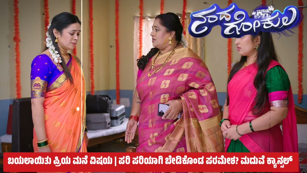ಬಯಲಾಯಿತು ಪ್ರಿಯ ಮನೆ ವಿಷಯ | ಪರಿ ಪರಿಯಾಗಿ ಬೇಡಿಕೊಂಡ ಪರಮೇಶ? ಮದುವೆ ಕ್ಯಾನ್ಸಲ್ | ಪಾಪ ನಮ್ಮ ಮಾಧವ