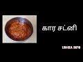 Kara chutney in tamil     side dish for idly  dosa