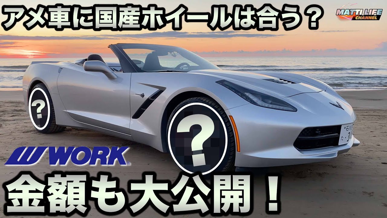 アメ車に国産ホイールは合う Install Japanese Made Work Wheels On American Cars Youtube