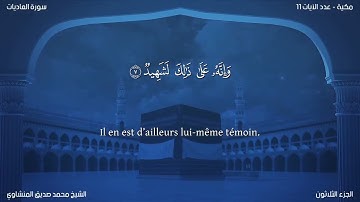 100 سورة العاديات - بصوت الشيخ محمد صديق المنشاوي | مترجمة باللغة الفرنسية