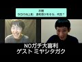 NOガチ大喜利10(ゲスト ミヤシタガク) の動画、YouTube動画。