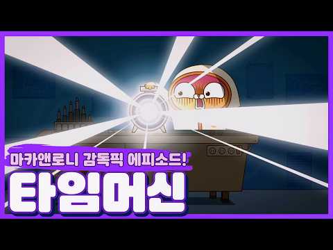 [Maca&Roni 3] ★Main Story★ | Time Machine | Season 3 E22 (ENG SUB)