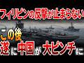 【海外の反応】フィリピンの反撃が止まらない!?遂に中国が大ピンチに…