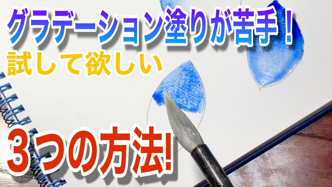 水彩画 綺麗にグラデーション塗りをする方法 Youtube
