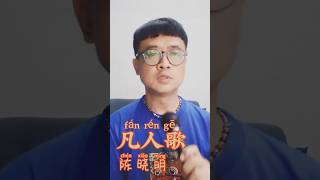 凡人歌 Fan Ren Ge (cover) - 陈晓明 #laguemasmandarin90an #karaokesongs #cover