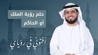 تفسير الحلم بالملك أو الحاكم.. مع الشيخ الدكتور وسيم يوسف