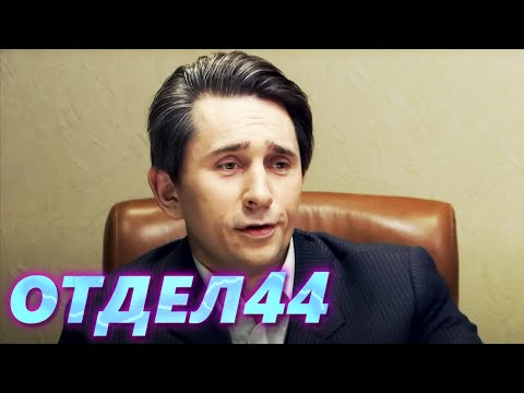 ОТДЕЛ 44 - 54 серия. Расчесанные волосы