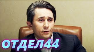 ОТДЕЛ 44 - 54 серия. Расчесанные волосы