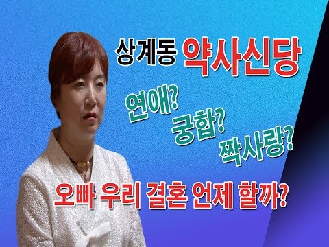 약사신당 010-7117-5926 <strong>연애</strong>?궁합?짝사랑?오빠 우리 결혼 언제 할까? 서울 용한점집 유명한점집 유명한무속인 용한무속인 용한무당 점집 무당 운세 <strong>사주</strong> 궁합