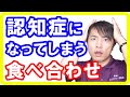 脳を破壊する食べ合わせとは！この食事の組み合わせを食べていると認知症になります