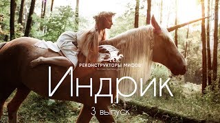 🦄 Славянский единорог. Индрик | Реконструкторы мифов