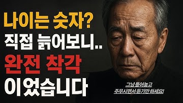 나이는 숫자? 직접 늙어보니 완전 착각이었습니다ㅣ노년에 경계해야 할 나이에 대한 7가지 거짓말ㅣ75세 선배가 60대에게 전하는 진실한 조언ㅣ60세 이상이라면 꼭 시청하세요!