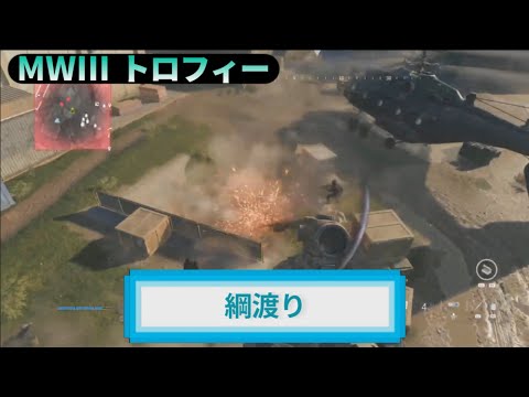 MW3｜トロフィー『綱渡り』解説動画｜詳しくは動画概要欄に｜Call of Duty: Modern Warfare III #トロフィー