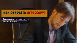 Как ОТВЕЧАТЬ АГРЕССОРУ?!