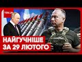 🔥 Головні новини 29 лютого: ситуація на фронті, загроза ядерки, правки по мобілізації та нова атака