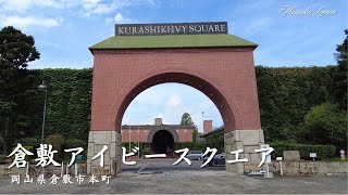 【倉敷 旅行】　倉敷アイビースクエア　岡山県倉敷市本町　倉敷のおしゃれで美味しい　おすすめのお宿紹介　岡山旅行　倉敷観光 Japanese Hotel