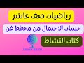 حساب الاحتمال من مخطط فن للصف العاشر رياضيات حساب الاحتمالات في مخطط فن صف عاشر شرح درس مخطط فن 