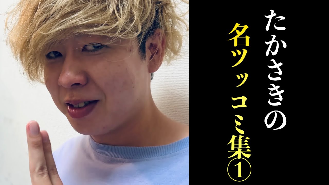 たかさきの名ツッコミ集 Part1【ニートと居候とたかさき】【切り抜き】