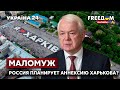 💥💥МАЛОМУЖ о планах россии аннексировать Харьковскую область. Обстрелы украинских городов. Украина 24