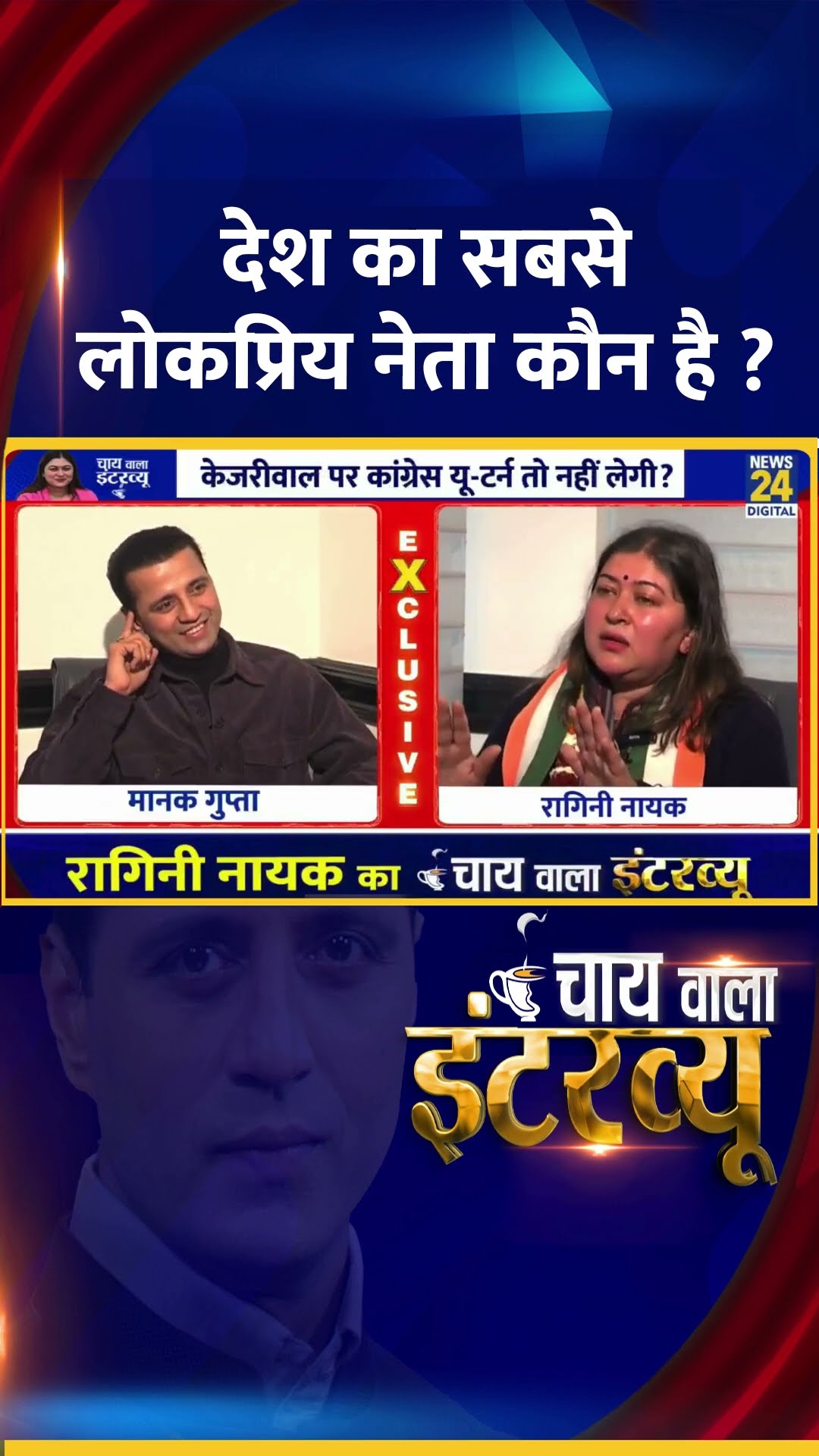 देश का सबसे लोकप्रिय नेता कौन है ? Congress प्रवक्ता Ragini Nayak ने दिया जवाब