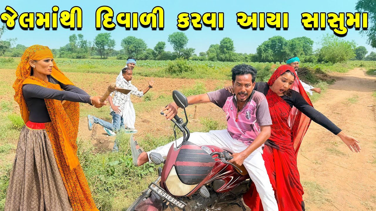 કડવાભાની સાસુ જેલમાંથી આઈ દિવાળી કરવા || DIWALI KADVABHANI COMEDY || GUJRATI COMEDY VIDEO