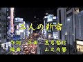 二人の新宿(カラオケ版)