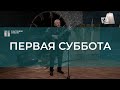 Первая суббота | Христианские песни | Счастливой субботы