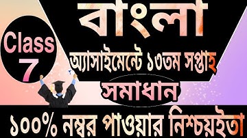 Class 7 Bangla Assignment answer 2021 || ৭ম শ্রেণির বাংলা এসাইনমেন্ট || Class 7 assignment 13th week
