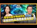 輝達VeraCPU對決Intel！聯發科N1X聯手兵臨城下？半導體大洗牌 深度剖析台灣AI軍火庫價值 ft.微驅科技總經理 吳金榮【#財經相對論 EP98上集】CC字幕 @cteevideo