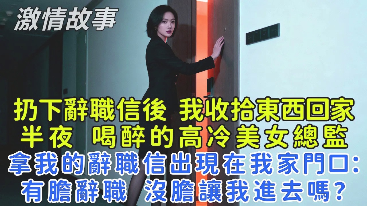 遞辭呈後，我收拾好東西回家了。半夜，我發現我那位美麗而冷漠的老闆娘喝得酩酊大醉，站在我家門口，手裡拿著我的辭職信：“你有膽量辭職，卻沒膽量讓我進去？”