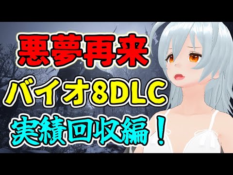 【 バイオハザード ヴィレッジ live:729 】ローズ編実績回収するぞ！ - 不定期配信 -【 VTuber 】