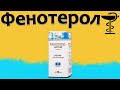 Фенотерол - препарат против Астмы | Цена и для чего нужен? Инструкция