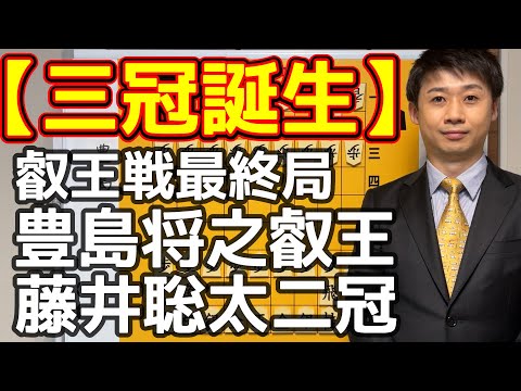 【叡王戦最終局】豊島将之叡王vs藤井聡太二冠【史上最年少三冠】