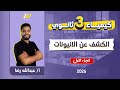 كيمياء تالته ثانوي 2026 الكشف عن الانيونات مستر عبدالله رضا كيمياء تالته ثانوي 2026 الكشف عن الانيونات مستر عبدالله رضا