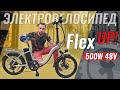 Старший брат - VOLTECO FLEX UP! 500W 48V | Электровелосипед c богатой начинкой!