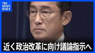 岸田総理　近く政治改革に向け議論指示へ　派閥の裏金疑惑受け｜TBS NEWS DIG