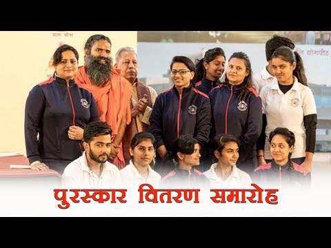 पुरस्कार वितरण समारोह | पतंजलि विश्वविद्यालय, हरिद्वार