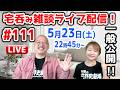 【一般公開！5/23ライブ配信】 #111【宅呑み雑談&質疑応答】