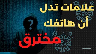 Clear Signs Your Phone Was Hacked  كيف اعرف ان هاتفي مخترق