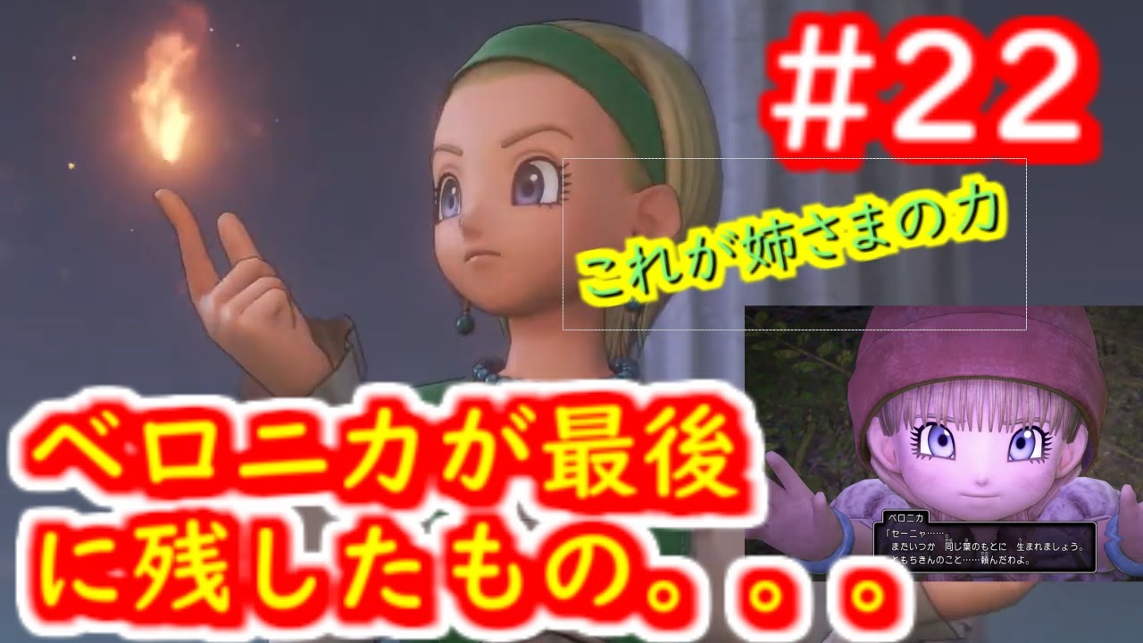 22 ドラクエ11s Ps4実況 ベロニカが最後に残したもの ドラクエ実況ライブ配信 Youtube 22 ドラクエ11s Ps4実況 ベロニカが最後に残したもの ドラクエ実況ライブ配信 Youtube