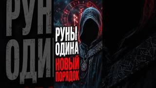 Руны Одина: как работает Новый порядок #руны #футарк #магия #эзотерика