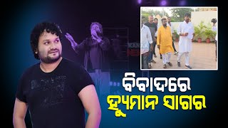 Odia Singer Humane Sagar Refused to Sing Lord Jagannath Bhajan