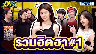 บริษัทฮาไม่จำกัดจัดเต็ม | รวมฮิตฮา #1 | EP.06 | 8 เม.ย. 66 [FULL]