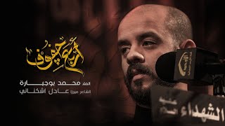أربع جفوف - الملا محمد بوجبارة