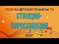 Станция-Взрослянция Т.Бокова