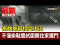 高雄拖鞋怪盜出沒 不僅偷鞋還試圖開住家鐵門【最新快訊】