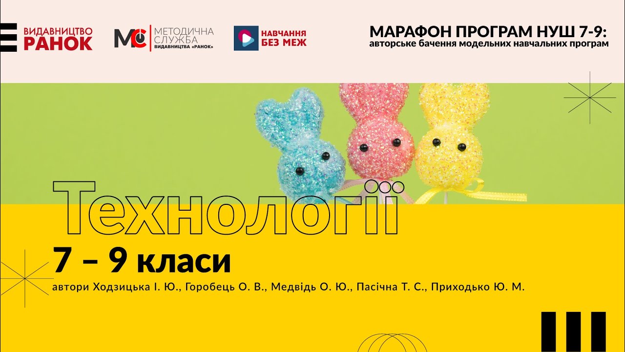 Марафон освітніх програм НУШ 7-9 кл. Технології. 7–9 класи для закладів ...