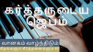 Video thumbnail of "வானகம் வாழ்ந்திடும் | Vanagam Vaalnthidum ( கர்த்தருடைய ஜெபம் ) கீ.கீ. 687"