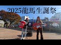 龍馬生誕祭シモムR61中央公園でICHIDAIJI