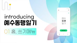 예수동행일기 앱 소개 01 screenshot 4